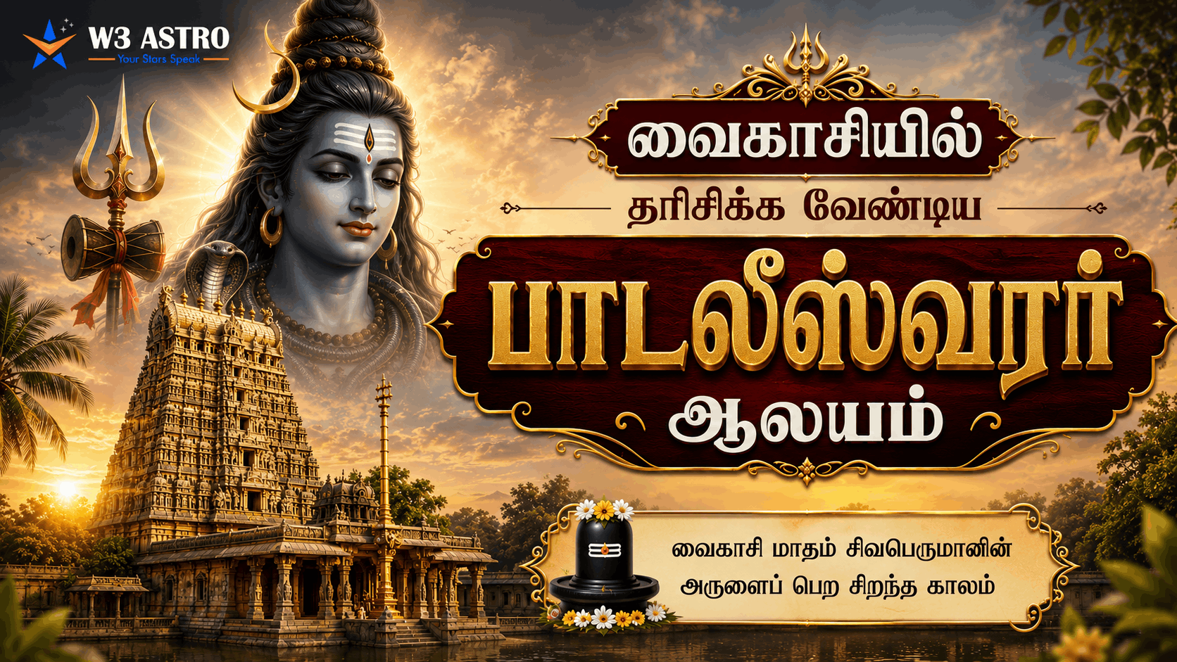 வைகாசி மாத சிறப்பும் திருப்பாதிரிபுலியூர் பாடலீஸ்வரர் ஆலய மகிமையும்